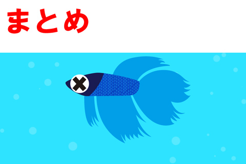 松かさ病まとめ