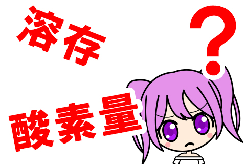 溶存酸素量ってなに？