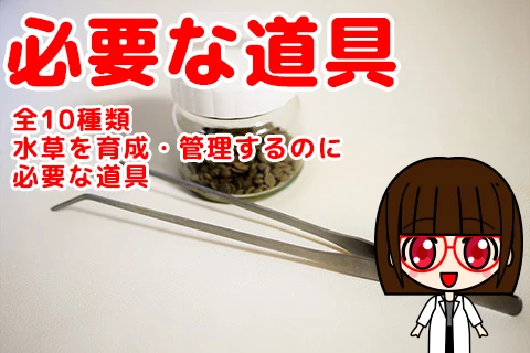 【全10種類】水草を育成・管理するのに必要な道具