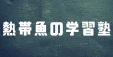 熱帯魚の学習塾