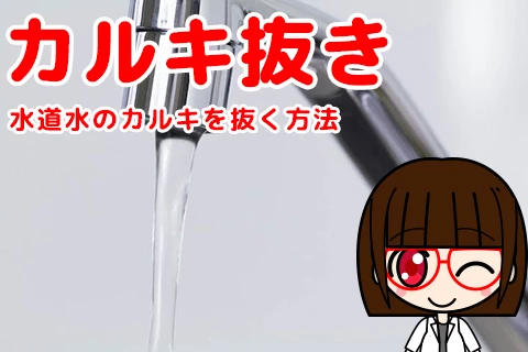 【熱帯魚水槽のカルキ抜き】水道水のカルキを抜く方法